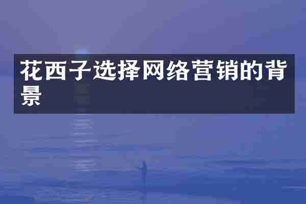 花西子选择网络营销的背景
