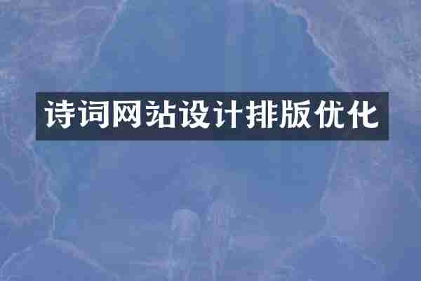诗词网站设计排版优化