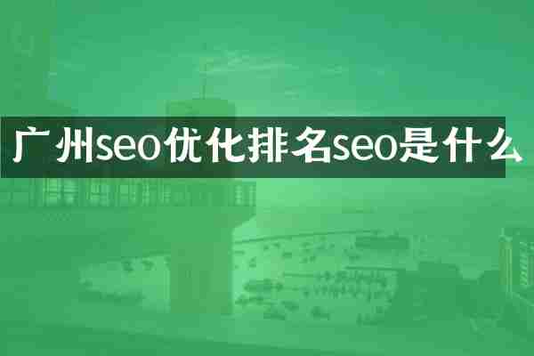 广州seo优化排名seo是什么
