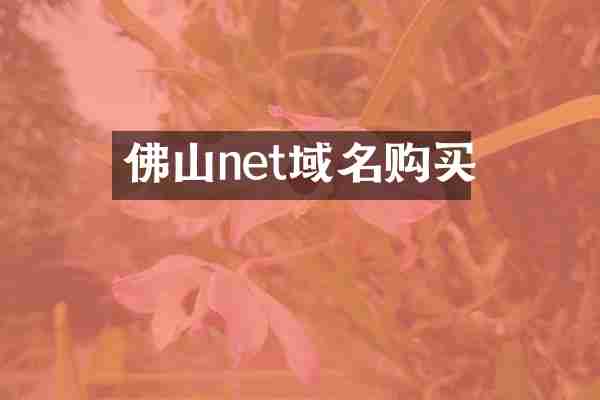 佛山net域名购买