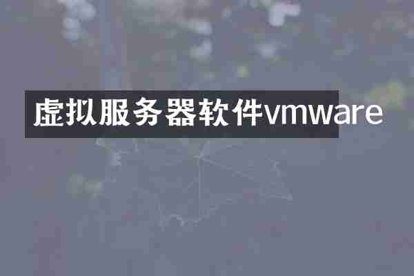 虚拟服务器软件vmware