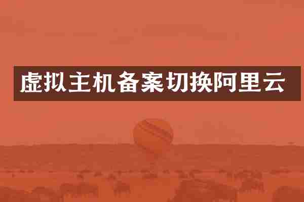 虚拟主机备案切换阿里云