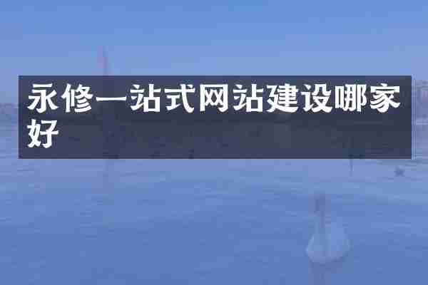 永修一站式网站建设哪家好