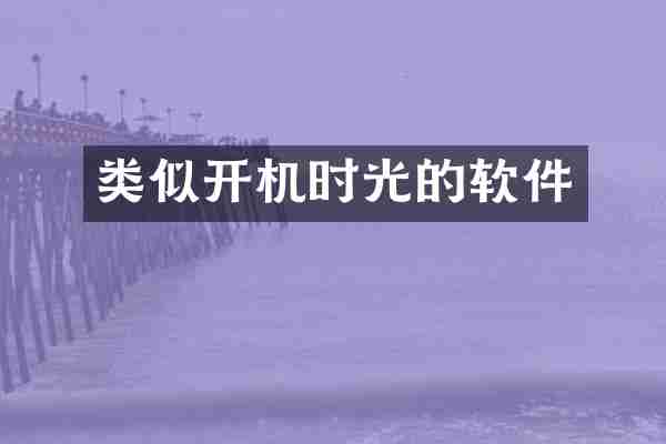 类似开机时光的软件