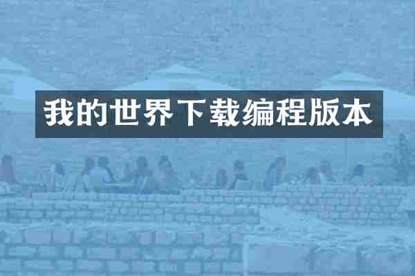 我的世界下载编程版本