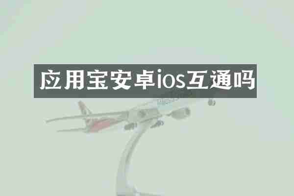 应用宝安卓ios互通吗