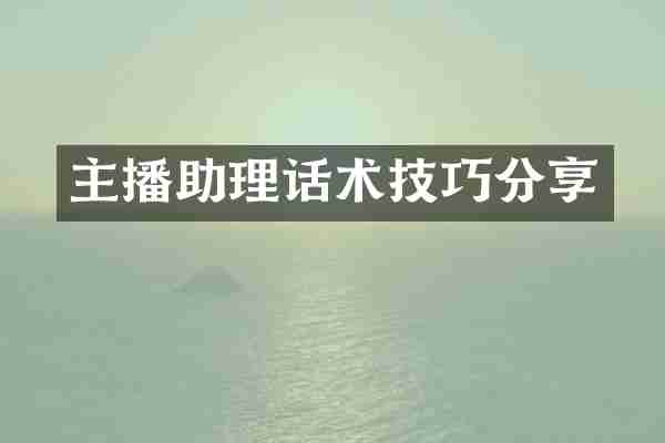 主播助理话术技巧分享