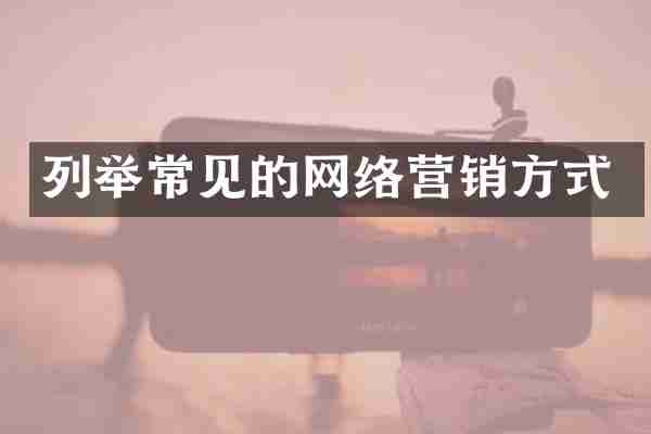 列举常见的网络营销方式