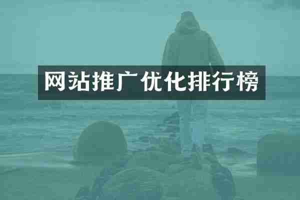 网站推广优化排行榜