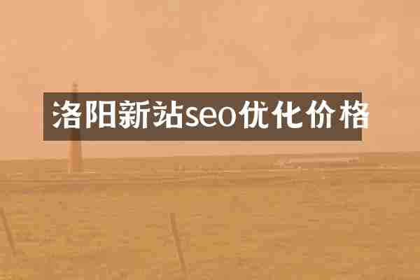 洛阳新站seo优化价格