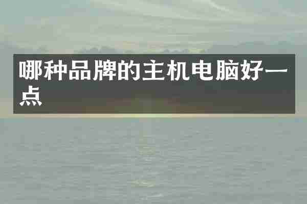 哪种品牌的主机电脑好一点