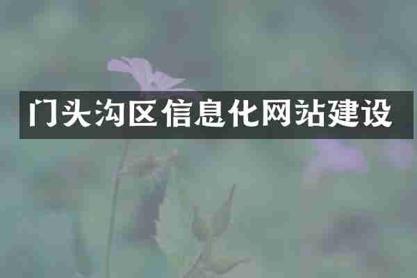 门头沟区信息化网站建设