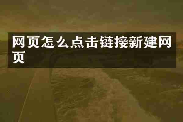 网页怎么点击链接新建网页