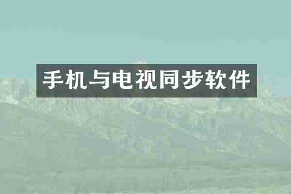 手机与电视同步软件