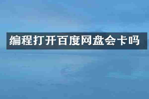 编程打开百度网盘会卡吗