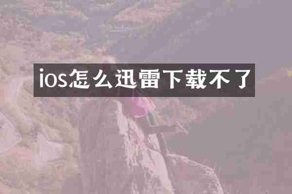 ios怎么迅雷下载不了