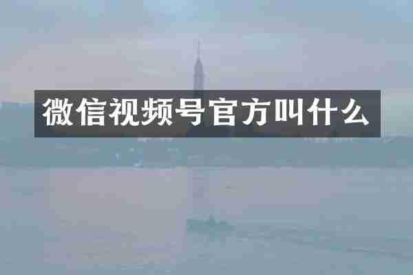 微信视频号官方叫什么