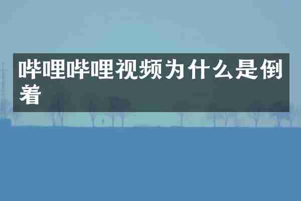 哔哩哔哩视频为什么是倒着