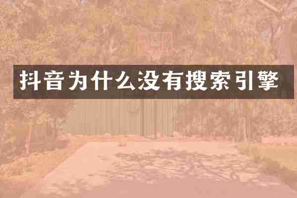 抖音为什么没有搜索引擎