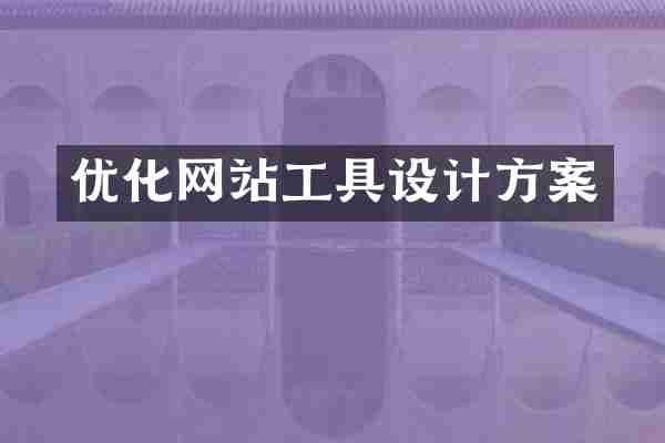 优化网站工具设计方案