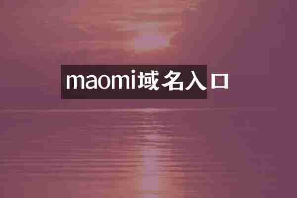 maomi域名入口