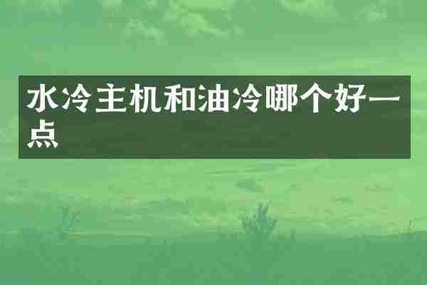 水冷主机和油冷哪个好一点