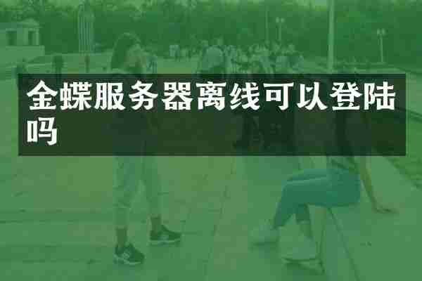 金蝶服务器离线可以登陆吗
