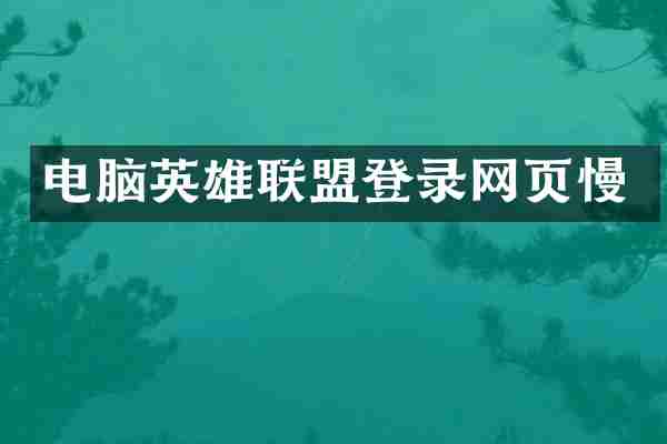 电脑英雄联盟登录网页慢