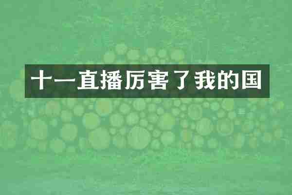 十一直播厉害了我的国
