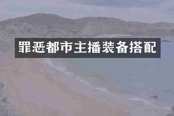 罪恶都市主播装备搭配