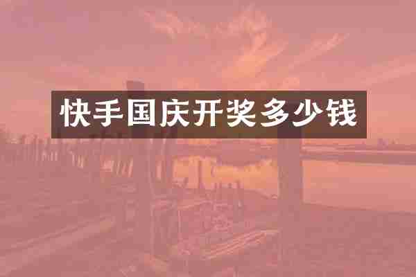 快手国庆开奖多少钱