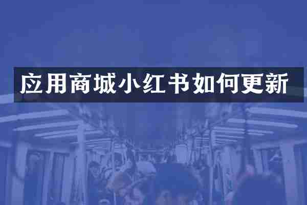 应用商城小红书如何更新