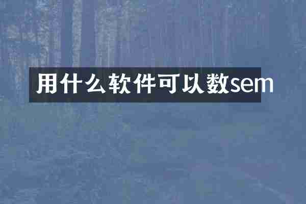 用什么软件可以数sem