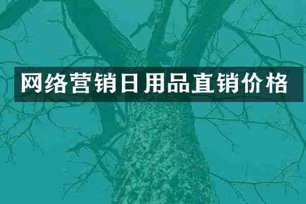 网络营销日用品直销价格