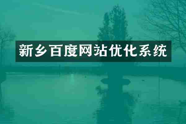新乡百度网站优化系统