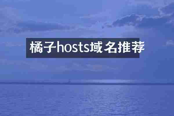 橘子hosts域名推荐