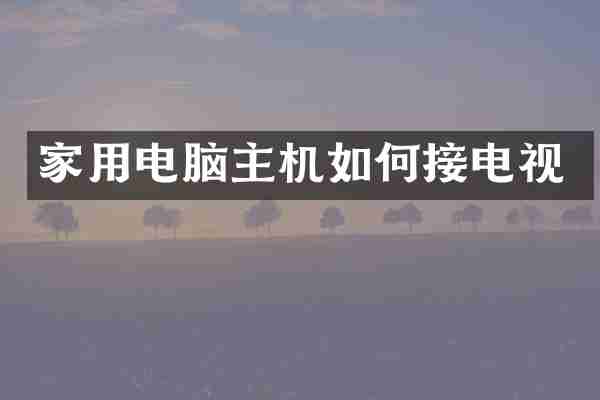 家用电脑主机如何接电视