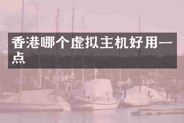香港哪个虚拟主机好用一点