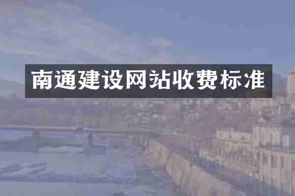 南通建设网站收费标准