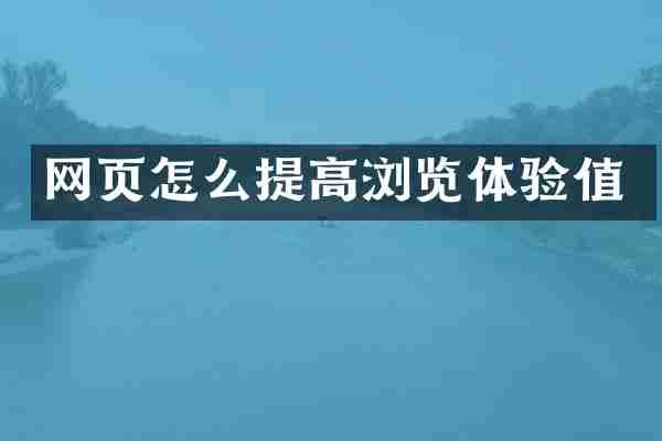 网页怎么提高浏览体验值