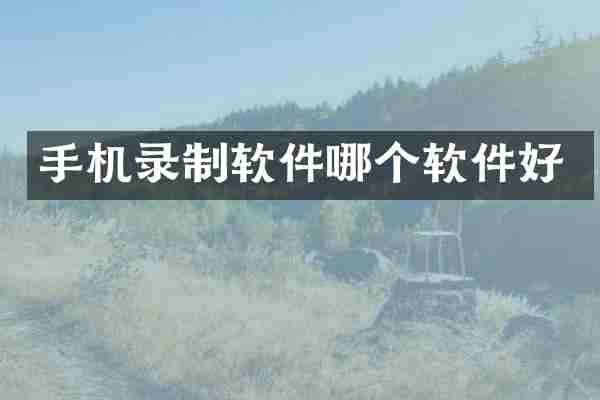 手机录制软件哪个软件好