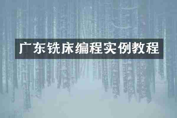 广东铣床编程实例教程