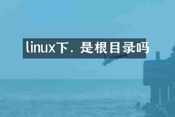 linux下. 是根目录吗