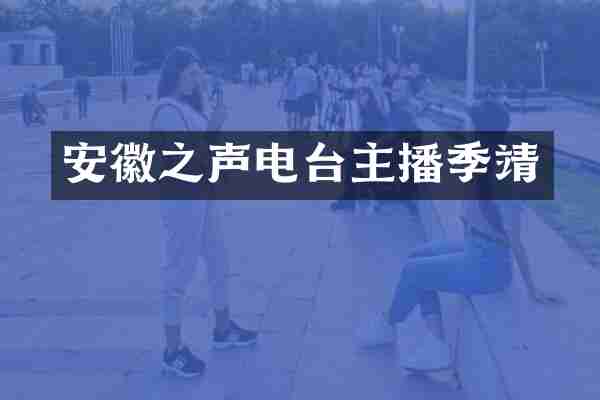 安徽之声电台主播季靖