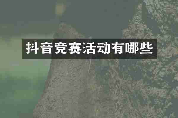 抖音竞赛活动有哪些