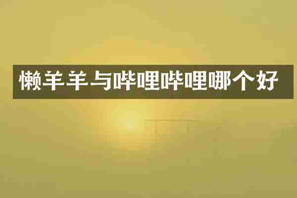 懒羊羊与哔哩哔哩哪个好