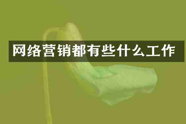 网络营销都有些什么工作