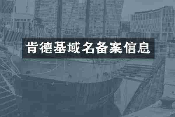 肯德基域名备案信息