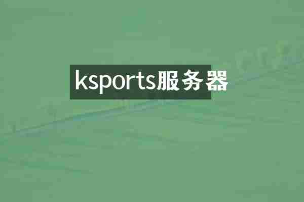 ksports服务器