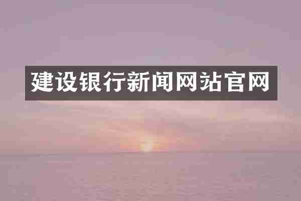 建设银行新闻网站官网